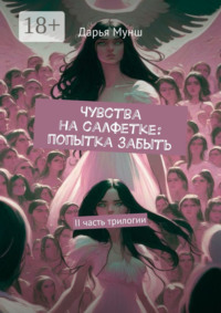 Чувства на салфетке: попытка забыть. II часть трилогии
