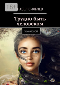 Трудно быть человеком. Том второй