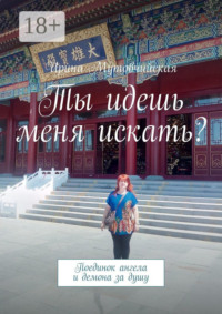 Ты идешь меня искать? Поединок ангела и демона за душу