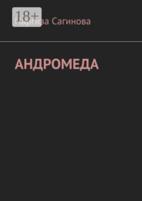 Андромеда