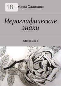 Иероглифические знаки. Стихи, 2014
