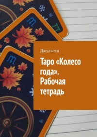 Таро «Колесо года». Рабочая тетрадь