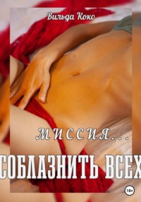 Миссия – соблазнить всех