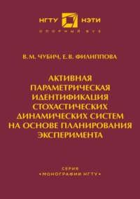 Активная параметрическая идентификация стохастических динамических систем на основе планирования эксперимента