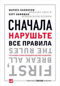 Сначала нарушьте все правила. Что лучшие в мире менеджеры делают по-другому