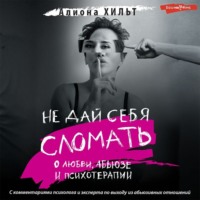 Не дай себя сломать: о любви, абьюзе и психотерапии