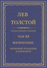 Полное собрание сочинений. Том 33. Воскресение. Черновые редакции и варианты