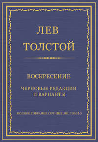 Полное собрание сочинений. Том 33. Воскресение. Черновые редакции и варианты