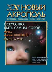 Новый Акрополь №05/2002