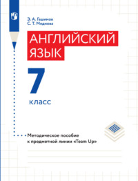 Английский язык. Методическое пособие к предметной линии «Team Up». 7 класс