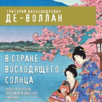 В стране восходящего солнца. Записки русского консула о Японии