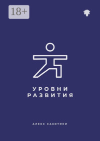 Уровни развития