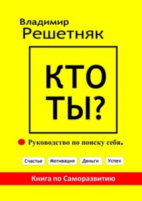 Кто Ты? Руководство по поиску себя