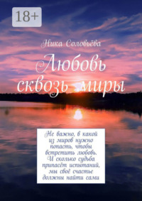 Любовь сквозь миры