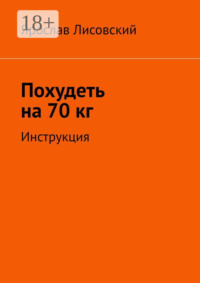 Похудеть на 70 кг. Инструкция