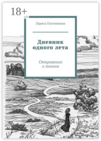 Дневник одного лета. Откровенно о личном