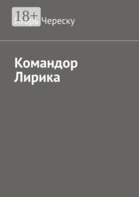 Командор Лирика