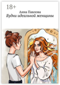 Будни идеальной женщины