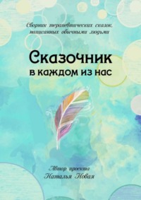 Сказочник в каждом из нас