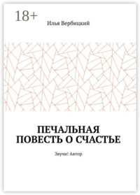 Печальная повесть о счастье. Звучи! Автор