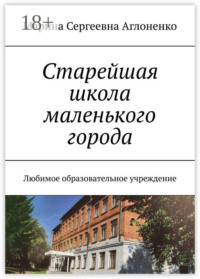 Старейшая школа маленького города. Любимое образовательное учреждение