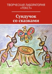Сундучок со сказками. Творческая лаборатория «Текст»
