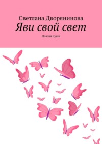 Яви свой свет. Поэзия души