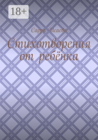 Стихотворения от ребёнка