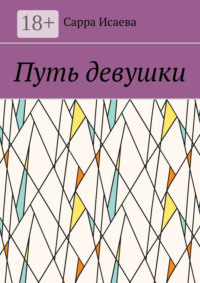 Путь девушки