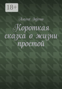 Короткая сказка о жизни простой