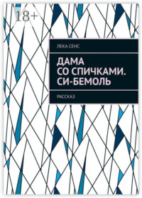 Дама со спичками. Си-бемоль. Рассказ