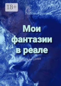 Мои фантазии в реале. Раван или Шива