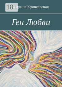 Ген Любви