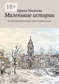 Маленькие истории. Которые произошли давным-давно в большом городе