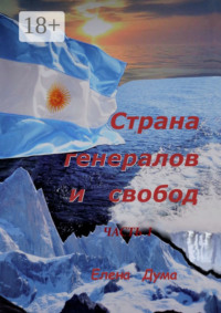 Страна генералов и свобод. Часть I