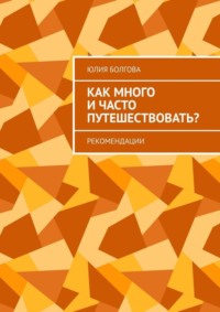 Как много и часто путешествовать? Рекомендации