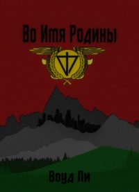 Во имя родины