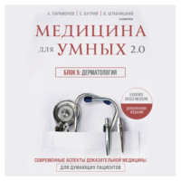 Медицина для умных 2.0. Блок 5: Дерматология