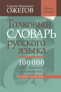 Толковый словарь русского языка. Около 100 000 слов, терминов и фразеологических выражений