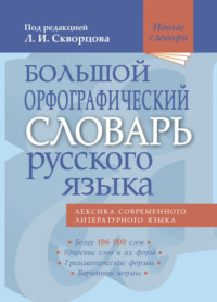 Большой орфографический словарь русского языка. Более 106 000 слов