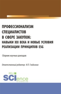 Профессионализм специалистов в сфере закупок: навыки XXI века и новые условия реализации принципов ESG. (Аспирантура, Магистратура). Сборник статей.