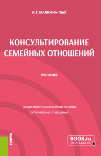 Консультирование семейных отношений. (Бакалавриат, Специалитет). Учебник.