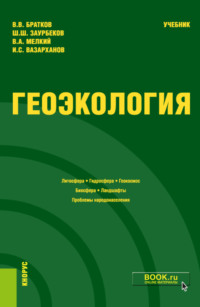 Геоэкология. (Бакалавриат, Магистратура). Учебник.
