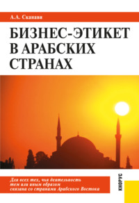 Бизнес-этикет в арабских странах. (Бакалавриат, Магистратура, Специалитет). Практическое пособие.