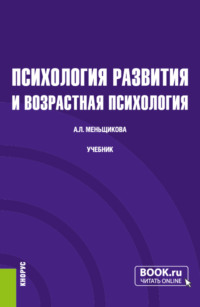 Психология развития и возрастная психология. (Бакалавриат). Учебник.