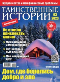 Таинственные Истории 03-2023