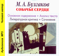 М. А. Булгаков «Собачье сердце». Биографические сведения. Краткое содержание. История создания повести. Анализ текста. Образы повести. Примеры сочинений