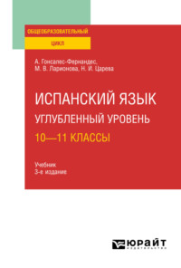 Испанский язык. Углубленный уровень: 10—11 классы 3-е изд., пер. и доп. Учебник для СОО