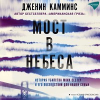 Мост в небеса. История убийства моих сестер и его последствий для нашей семьи