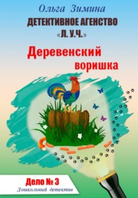 Деревенский воришка. Дело № 3. Детективное агентство «Л.У.Ч». Дошкольный детектив